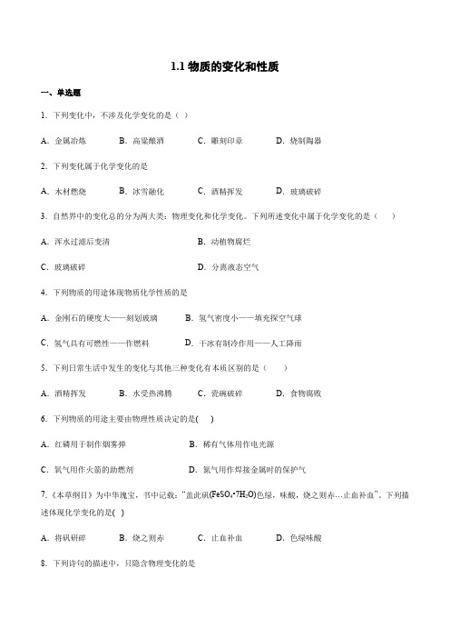 人教版化学九年级上册第一单元课题1---课题3 同步强化练习题含答案