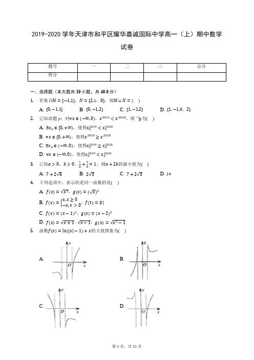 2019-2020学年天津市和平区耀华嘉诚国际中学高一(上)期中数学试卷 (含答案解析)