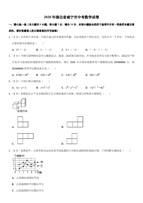 2020年湖北省咸宁市中考数学试卷