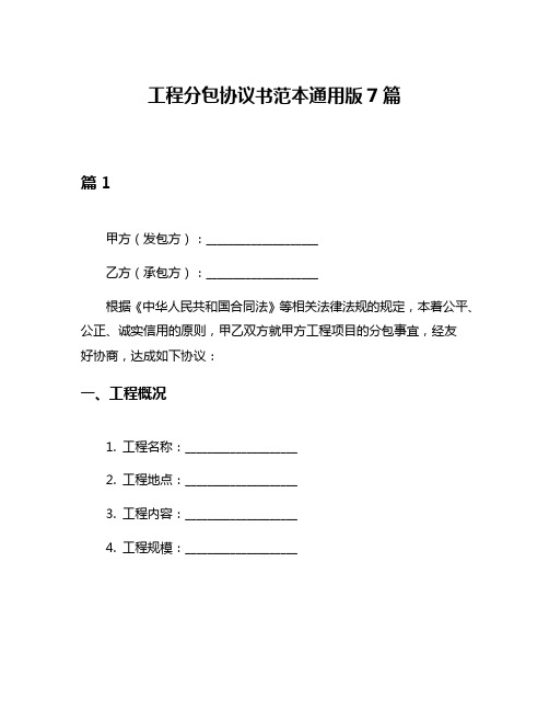 工程分包协议书范本通用版7篇