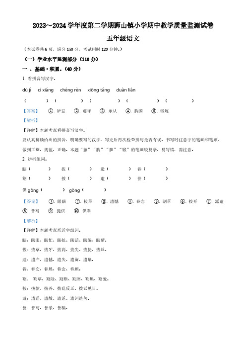 2023-2024学年广东省佛山市南海区狮山镇部编版五年级下册期中考试语文试卷(解析版)