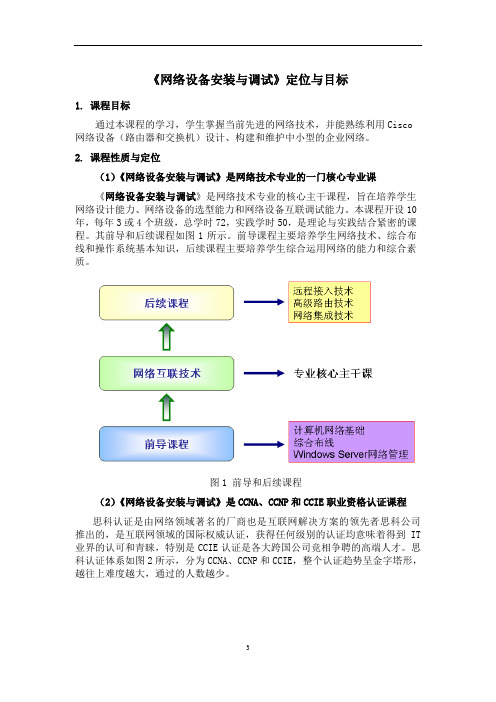 网络设备安装与调试课程定位与目标