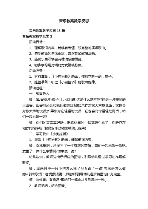 音乐教案教学反思