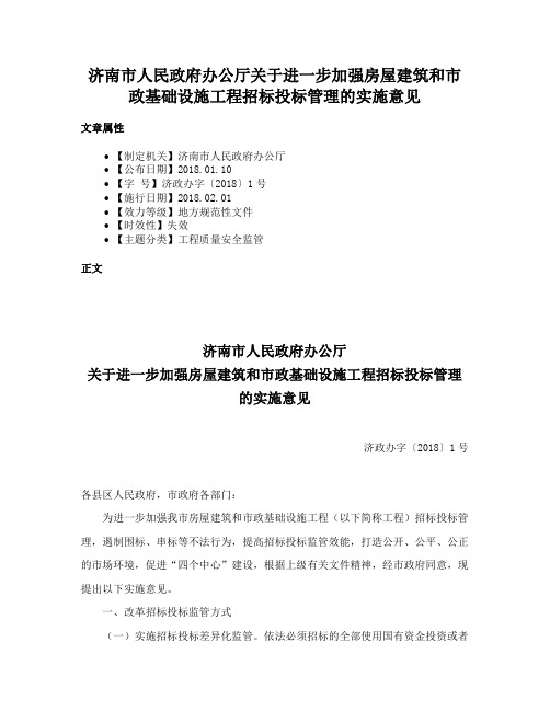 济南市人民政府办公厅关于进一步加强房屋建筑和市政基础设施工程招标投标管理的实施意见