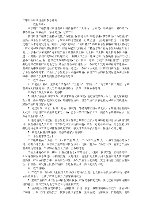 话说温州教学计划