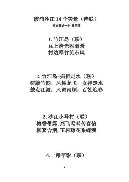 霞浦沙江14个美景(诗联)