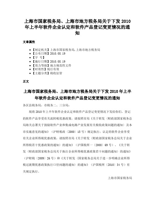 上海市国家税务局、上海市地方税务局关于下发2010年上半年软件企业认定和软件产品登记变更情况的通知