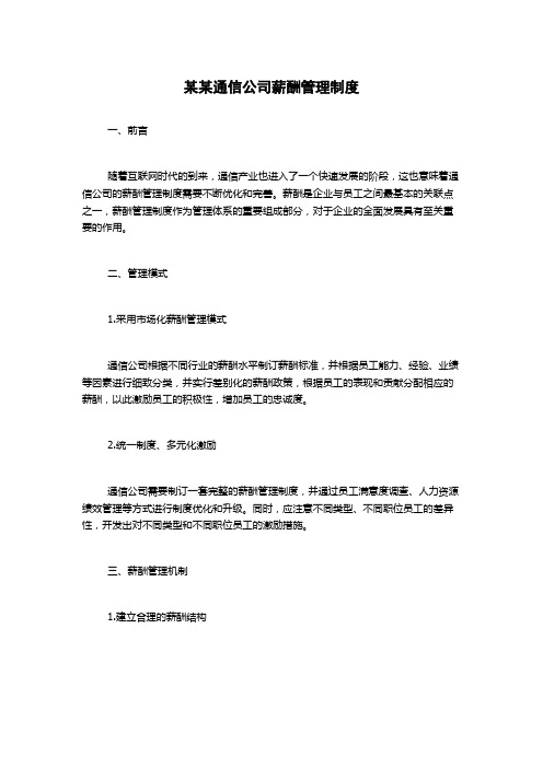 某某通信公司薪酬管理制度