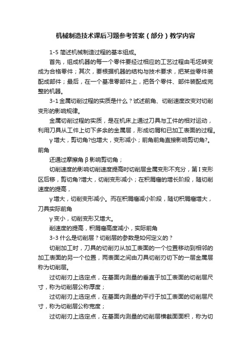 机械制造技术课后习题参考答案（部分）教学内容