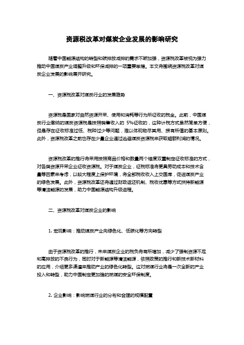 资源税改革对煤炭企业发展的影响研究