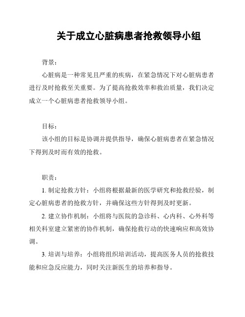 关于成立心脏病患者抢救领导小组