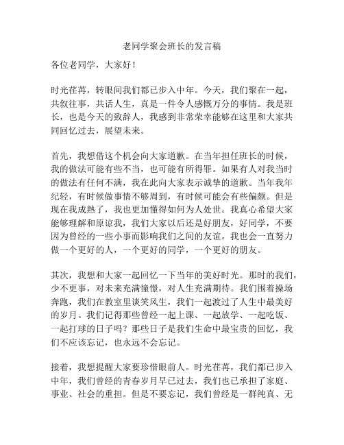 老同学聚会班长的发言稿