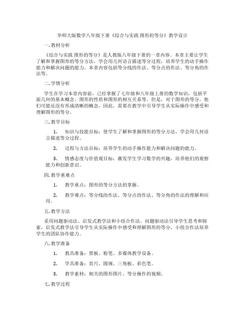 华师大版数学八年级下册《综合与实践 图形的等分》教学设计