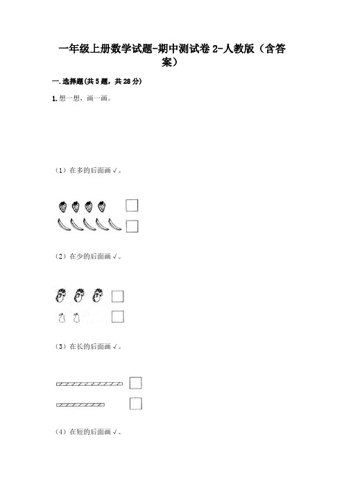 一年级上册数学试题-期中测试卷2-人教版(含答案)