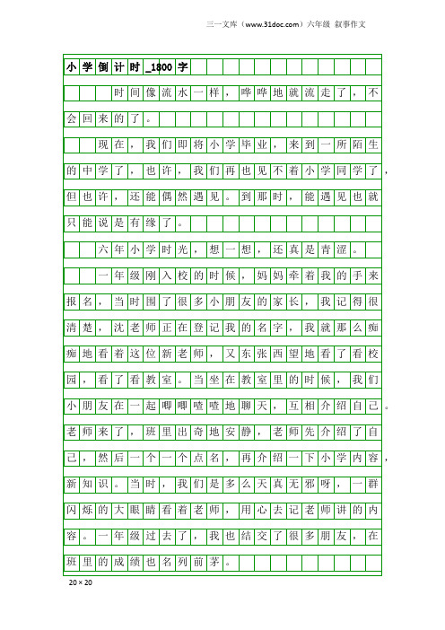 六年级叙事作文:小学倒计时_1800字