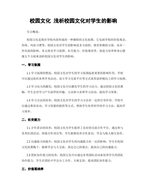 校园文化 浅析校园文化对学生的影响