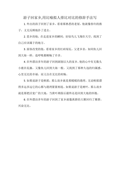 游子回家乡,用比喻拟人排比对比的修辞手法写