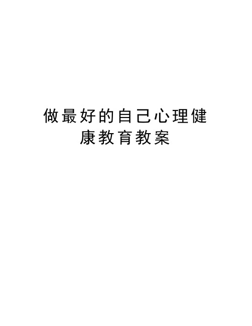 做最好的自己心理健康教育教案教案资料