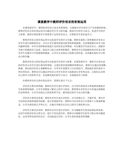 课堂教学中教师评价语言的有效运用