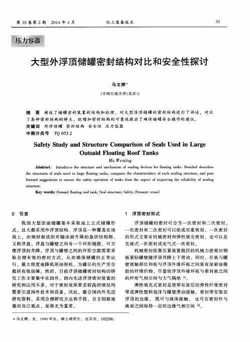 大型外浮顶储罐密封结构对比和安全性探讨