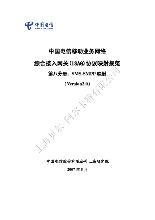 中国电信综合业务接入网关_ISAG_协议映射规范08_SMS-SMPP V2.0