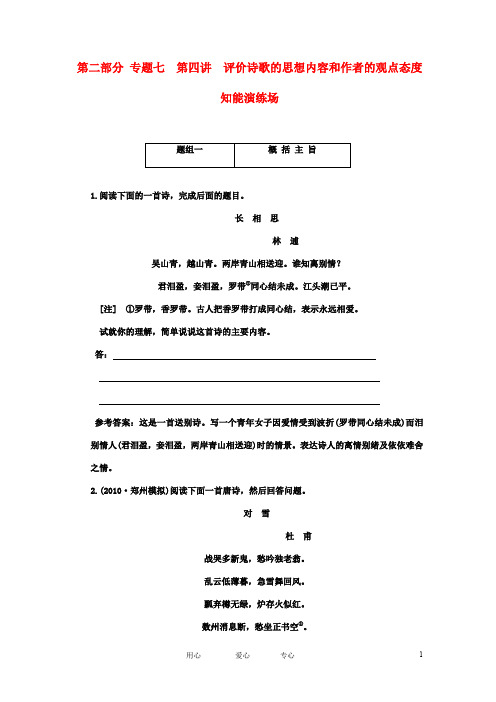 (三维设计)2011年高考语文一轮复习 第二部分 专题7古代诗歌鉴赏第4讲评价诗歌的思想内容和作者的观点态度