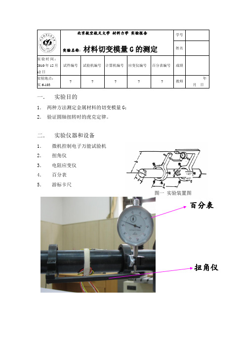 材料力学  材料切变模量G的测定 实验报告