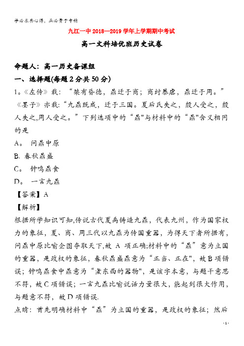 江西省九江第一中学2018-2019学年高一历史上学期期中试题(含解析)