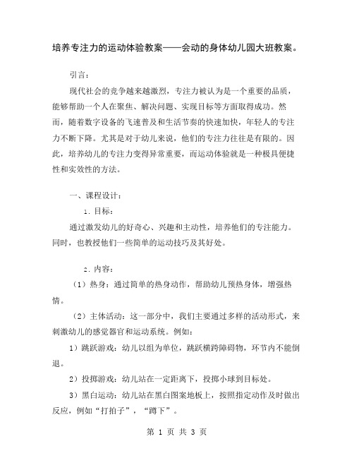 培养专注力的运动体验教案——会动的身体幼儿园大班教案