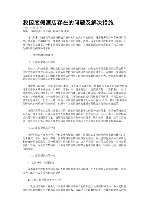 我国度假酒店存在的问题及解决措施