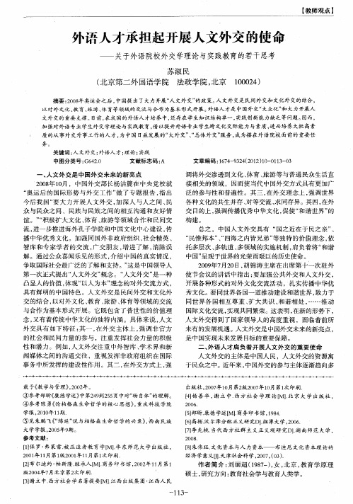 外语人才承担起开展人文外交的使命——关于外语院校外交学理论与实践教育的若干思考