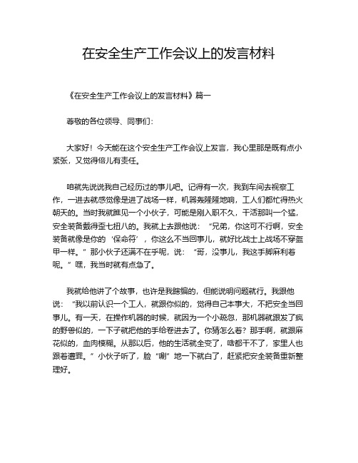 在安全生产工作会议上的发言材料