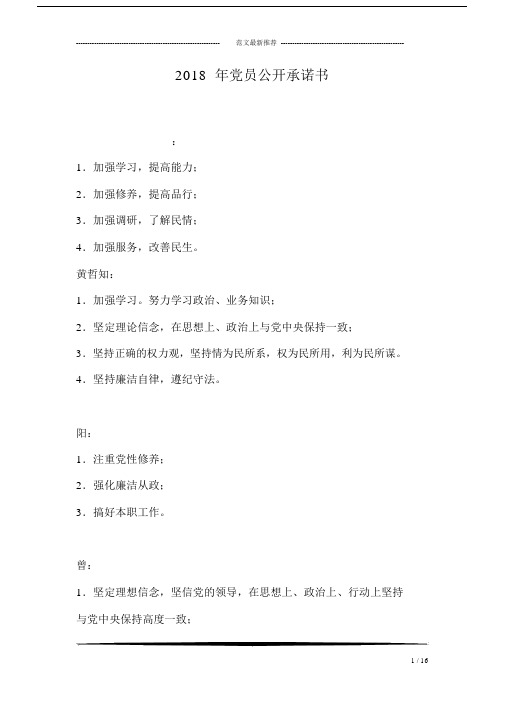 2018年党员公开承诺书.docx