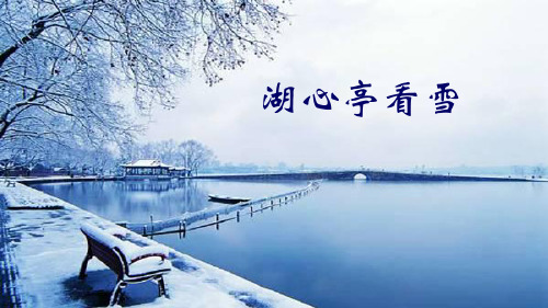 部编版语文课件《湖心亭看雪》优秀课件1