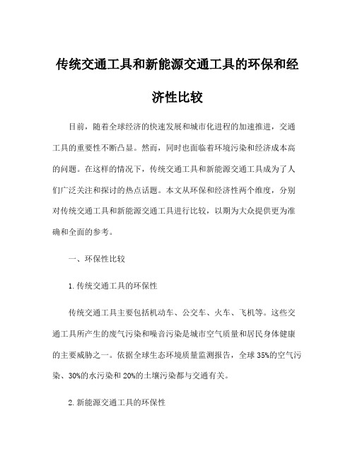 传统交通工具和新能源交通工具的环保和经济性比较