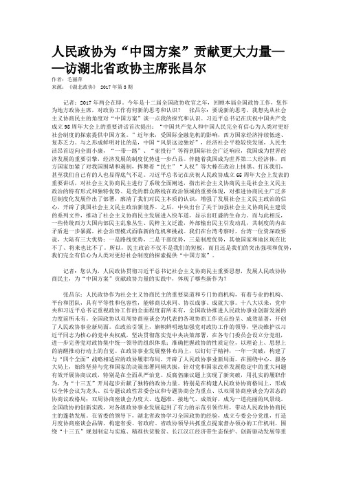 人民政协为“中国方案”贡献更大力量——访湖北省政协主席张昌尔