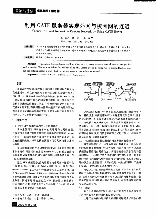 利用GATE服务器实现外网与校园网的连通