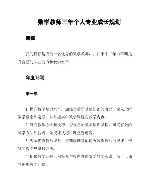 数学教师三年个人专业成长规划