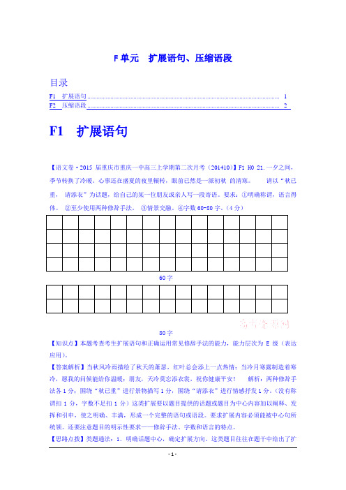 【最新 备战2015高考】全国2015届高中语文试题汇编：F单元 扩展语句、压缩语段.