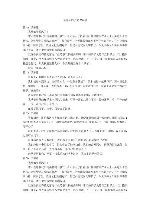 学游泳的作文200字优秀作文