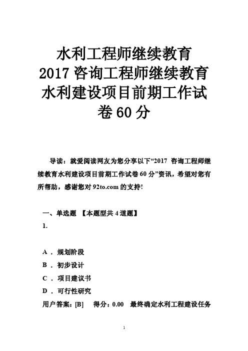 水利工程师继续教育2017咨询工程师继续教育水利建设项目前期工作试卷60分