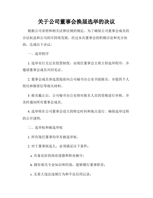 关于公司董事会换届选举的决议