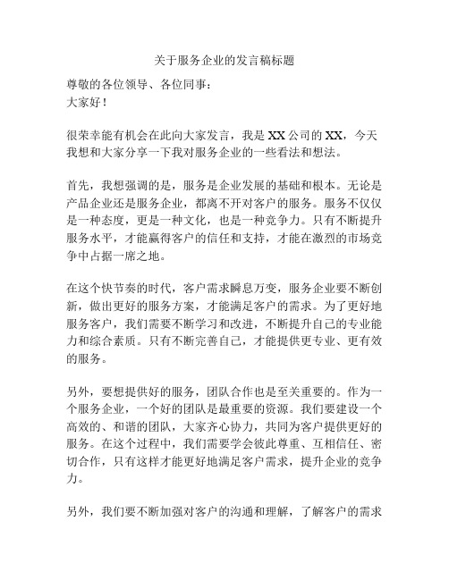 关于服务企业的发言稿标题