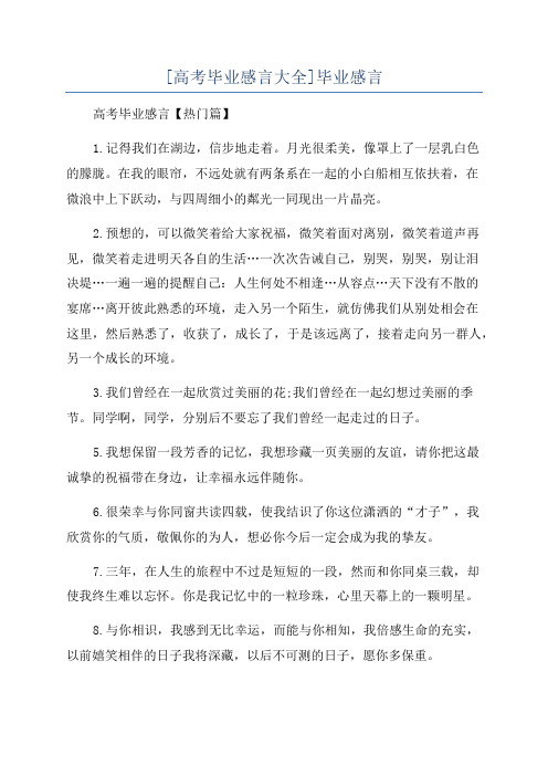 [高考毕业感言大全]毕业感言