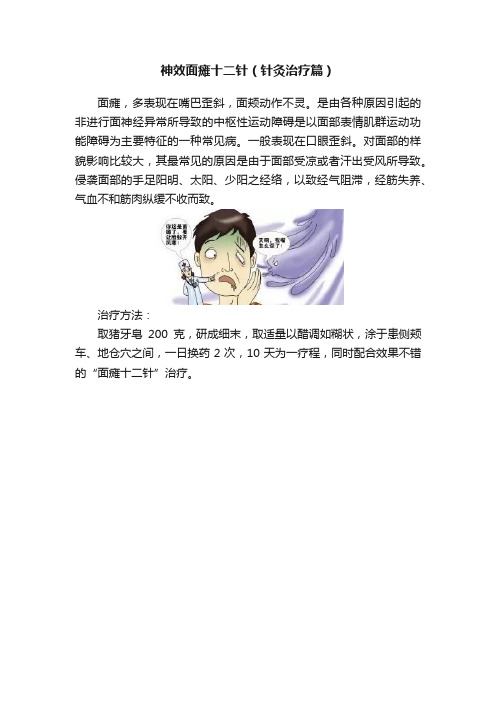 神效面瘫十二针（针灸治疗篇）