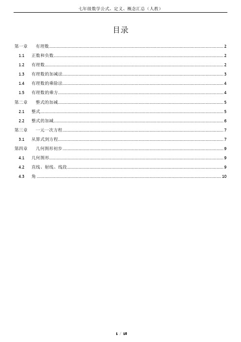 七年级数学公式、定义、概念汇总(人教)