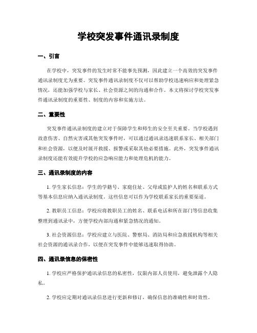 学校突发事件通讯录制度