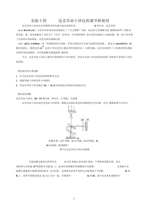 迈克耳孙干涉仪的调节和使用实验报告