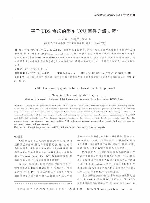 基于UDS协议的整车VCU固件升级方案