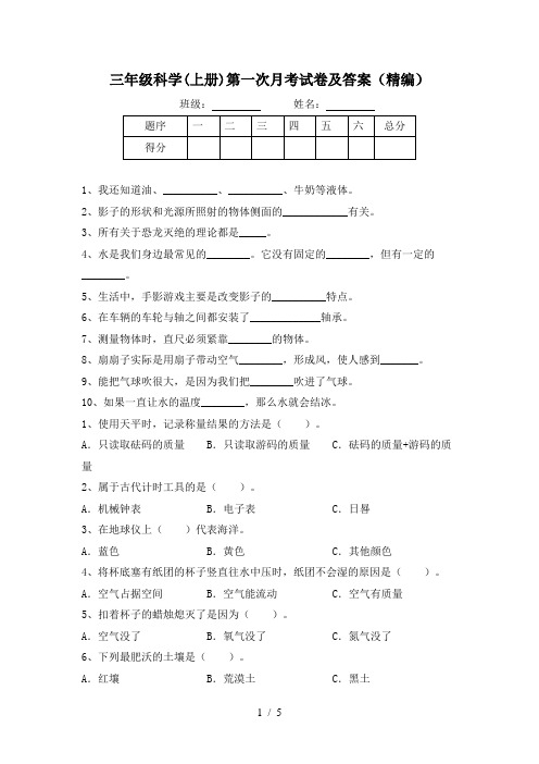 三年级科学(上册)第一次月考试卷及答案(精编)